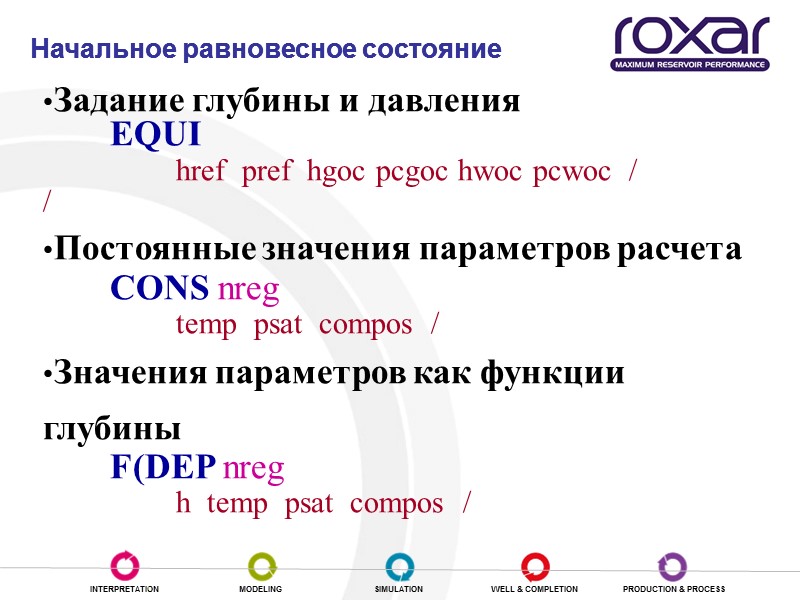 Начальное равновесное состояние Задание глубины и давления    EQUI   